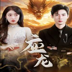 应龙 全集(大结局)