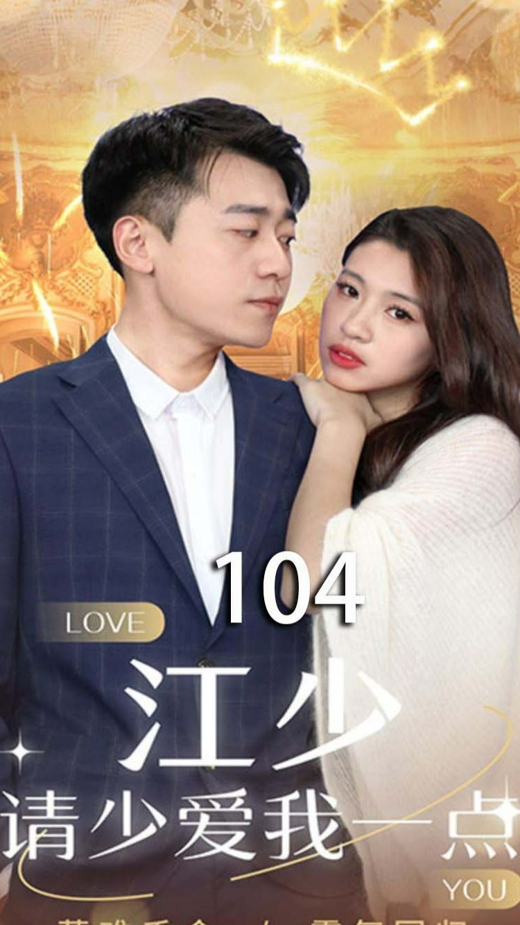 江少，请少爱我一点 全集 (上)(大结局)
