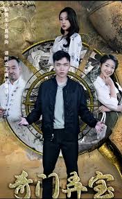 奇门弄宝 全集 (下)(大结局)