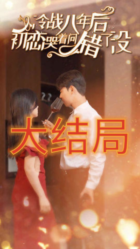冷战八年后初恋哭着问错了没 全集(大结局)