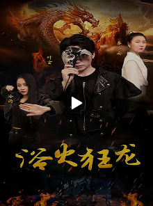 浴火狂龙 全集(大结局)