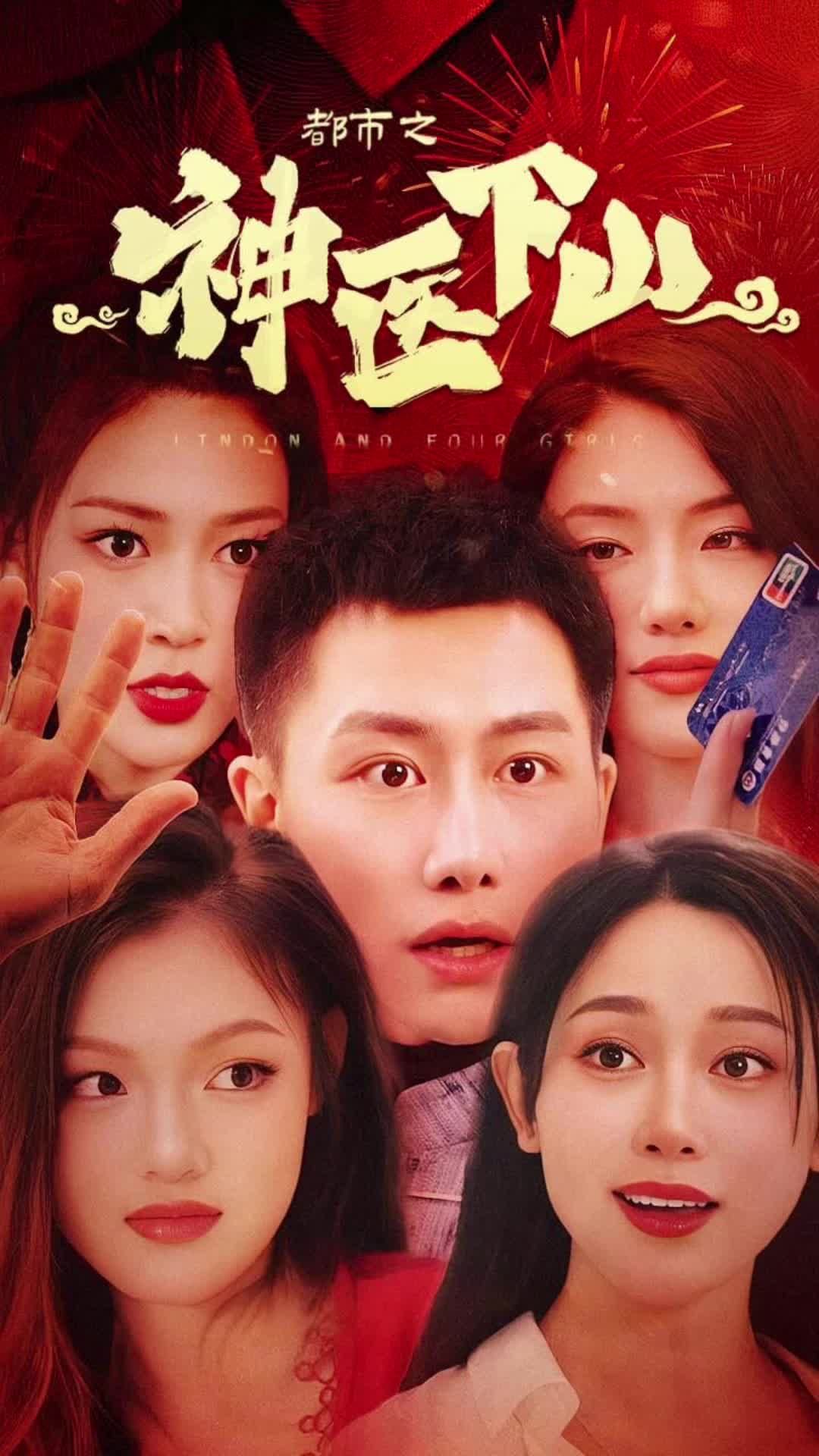 都市之神医下山 全集