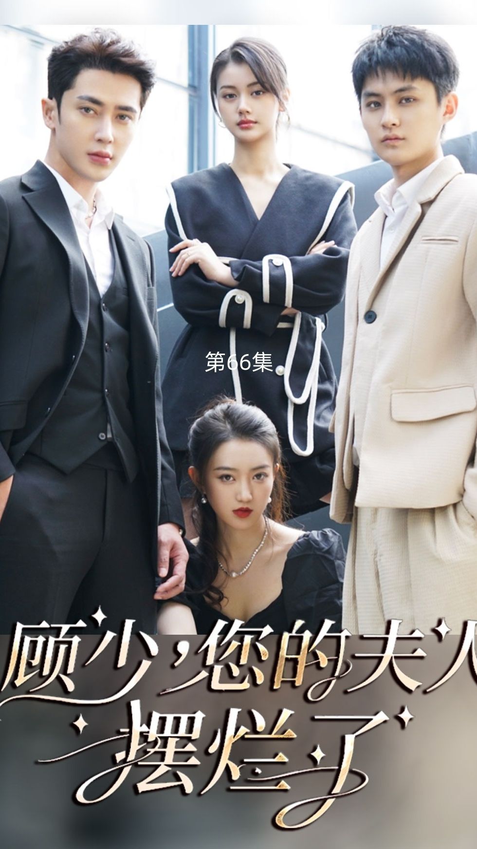 顾少，您的夫人摆烂了 全集 (上)