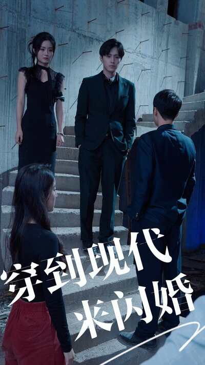 穿到现代来闪婚 全集