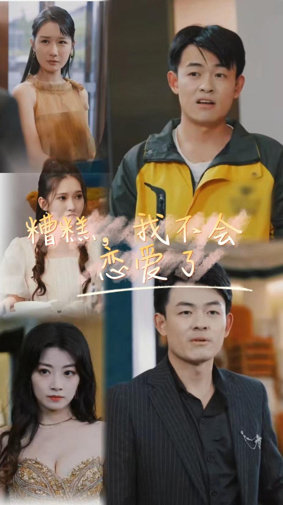 糟糕，我不会恋爱了 全集(大结局)