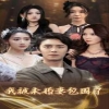 我被未婚妻包围了 全集