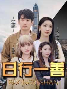 日行一善 全集 (上)(大结局)