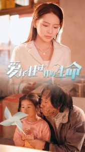 爱你胜过我的生命 全集 (上)(大结局)