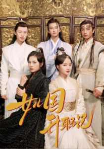 女儿国升职记 全集 (上)(大结局)