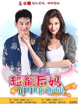 家有仙妻 第10集