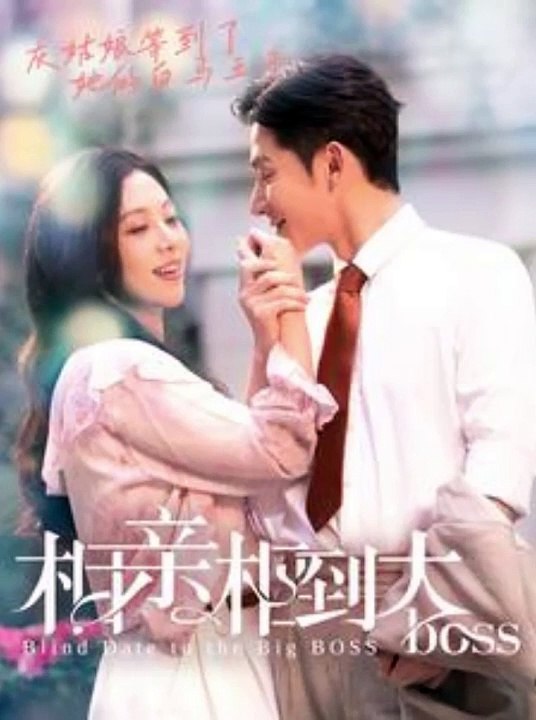 相亲相到大boss 全集(大结局)