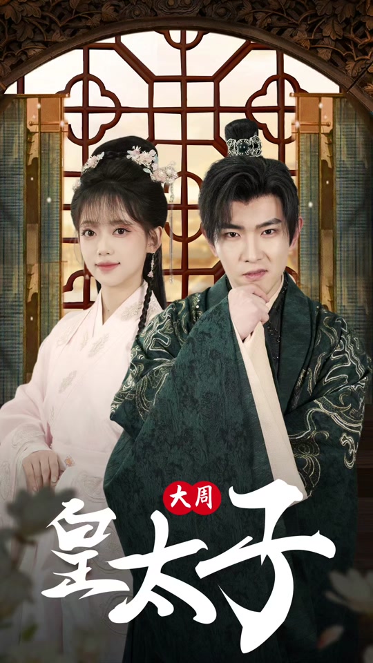 大周皇太子 全集 (上)(大结局)