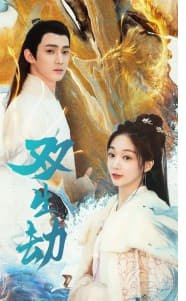 双生劫 全集(大结局)