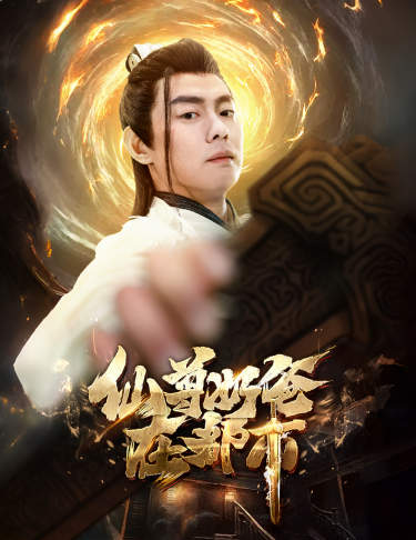 仙尊奶爸在都市 全集(大结局)