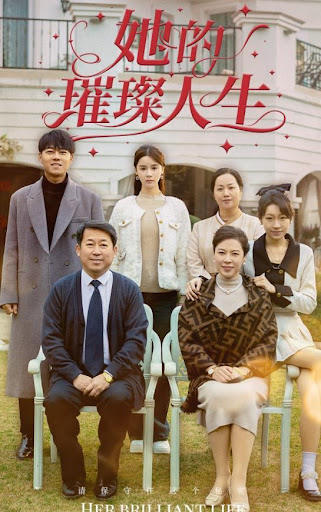 她的璀璨人生 全集(大结局)