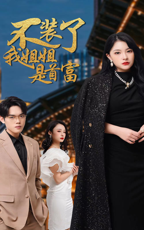 不装了，我姐姐是首富 全集(大结局)