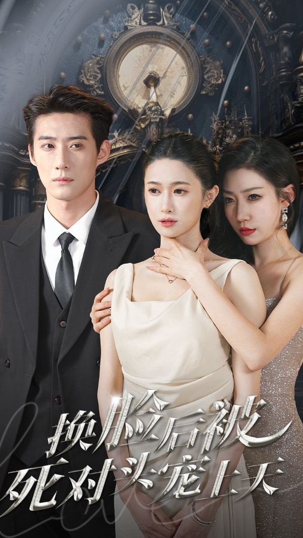 新：换脸后被死对头宠上天 全集(大结局)