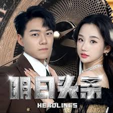 明日头条 全集(大结局)