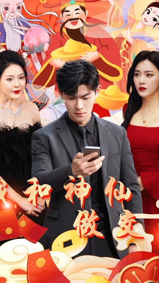 我和神仙交易 全集 (上)(大结局)