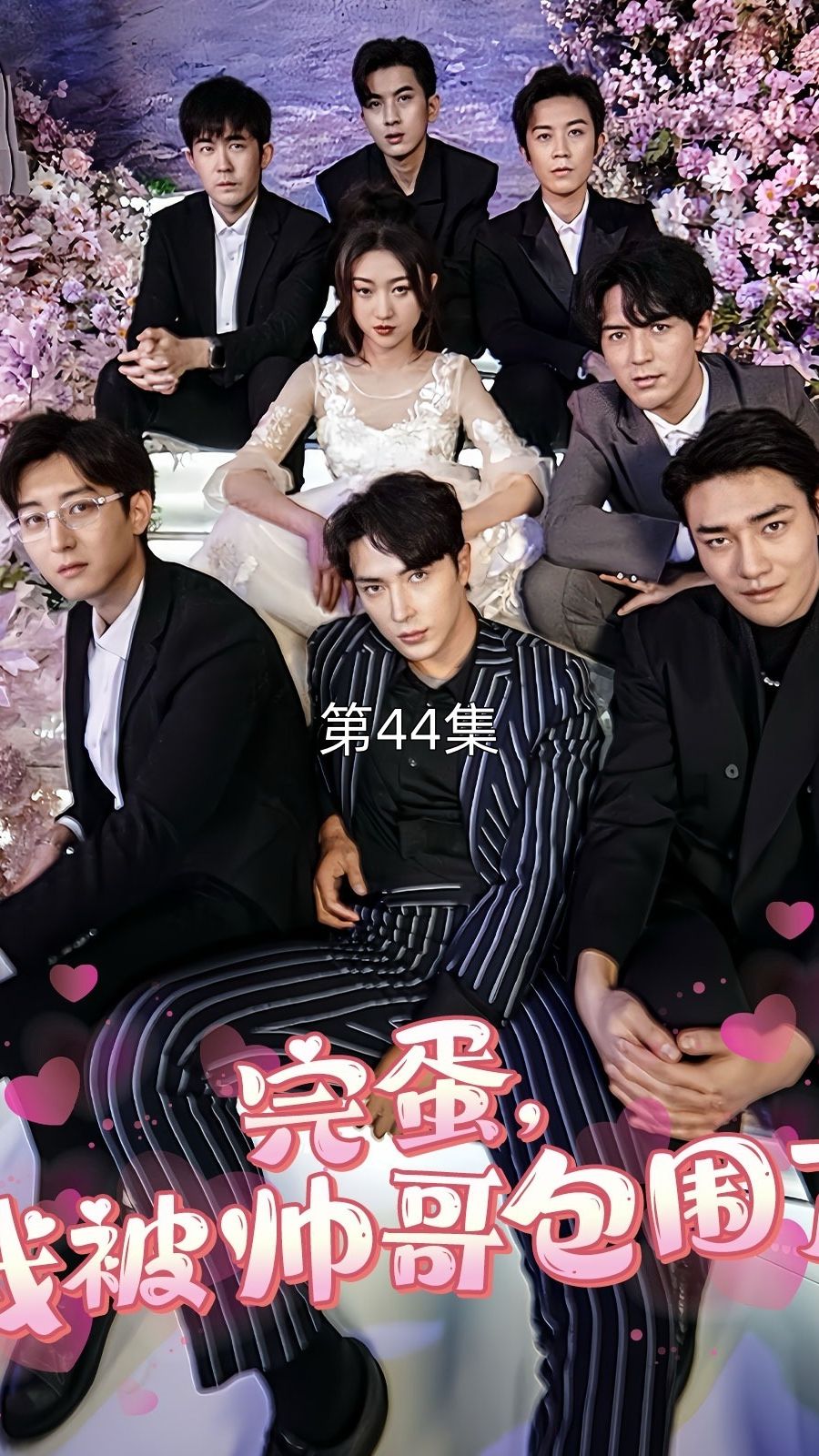 完蛋我被帅哥包围了 全集