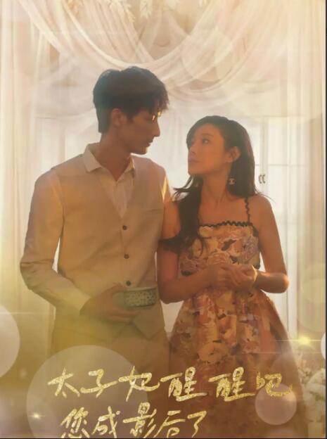 太子妃醒醒吧，你成影后了 全集 (上)(大结局)