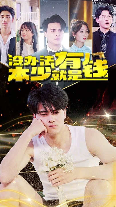 没办法，本少就是有钱 全集 (上)(大结局)