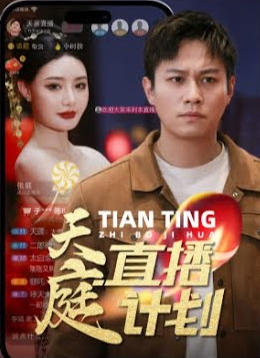 天庭直播计划 全集 (上)(大结局)