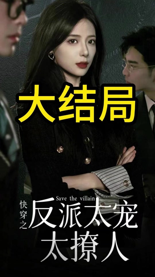 快穿之反派太宠太撩人 全集(大结局)