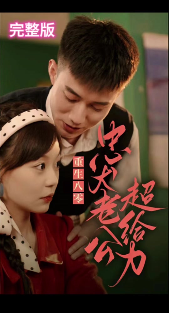 重生八零，忠犬老公超给力 全集 (下)