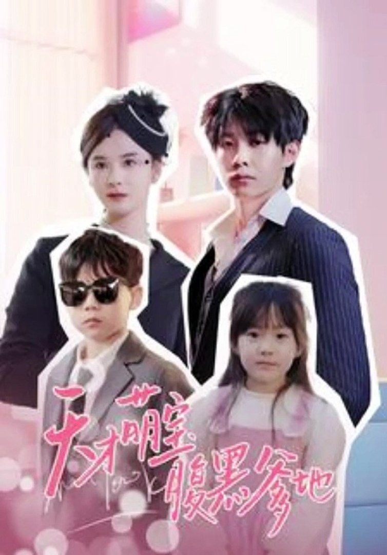 天才萌宝腹黑爹地 全集 (上)(大结局)