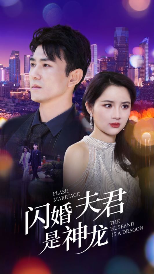 闪婚夫君是神龙 全集 (上)(大结局)