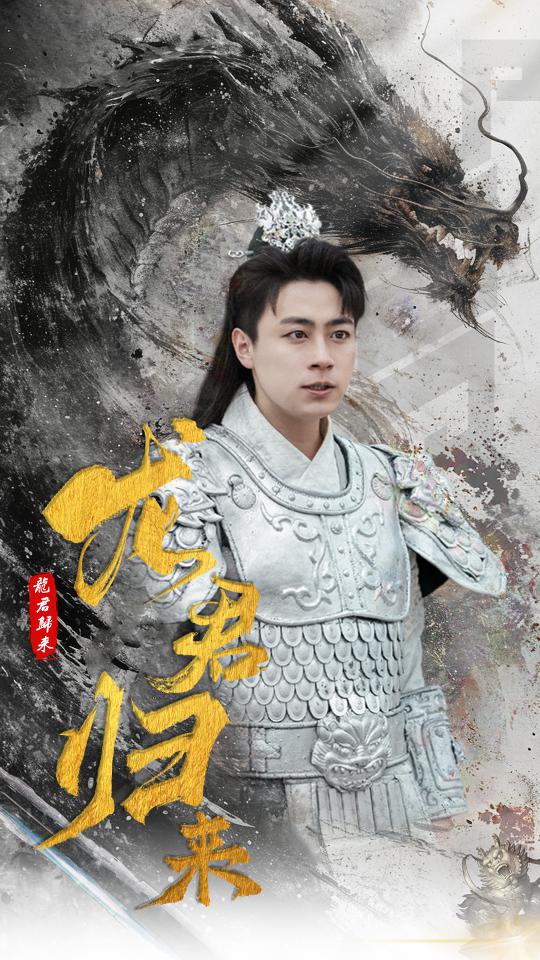 龙君归来 全集 (上)(大结局)