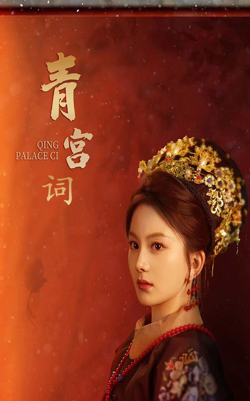 清宫辞 全集