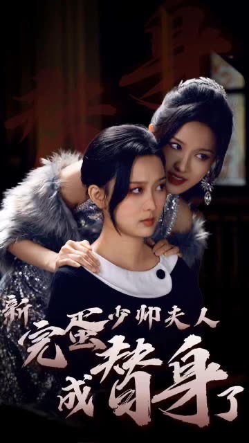 完蛋少帅夫人成替身了 第20集