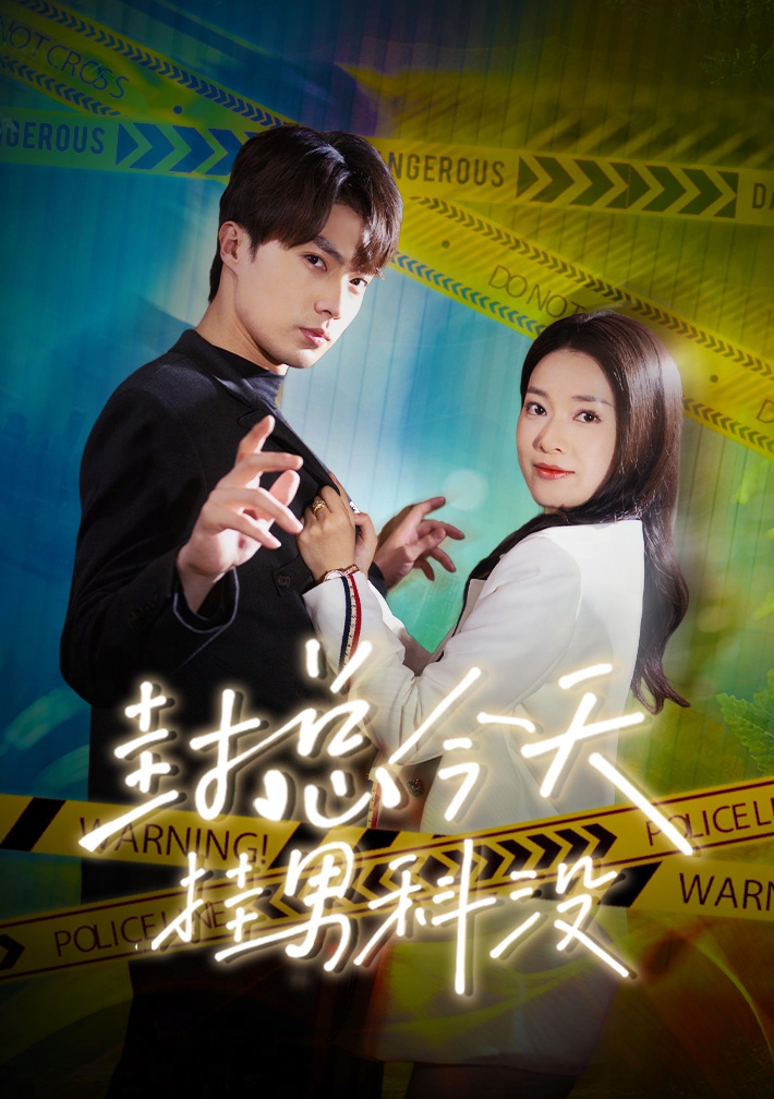 封总今天挂男科没 第11集