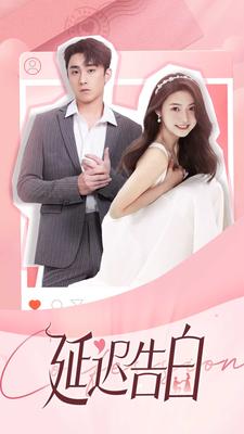 延迟告白 全集(大结局)