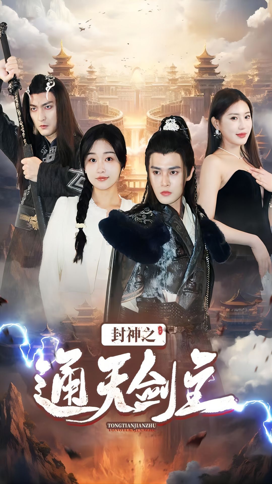 封神之通天剑主 第62集