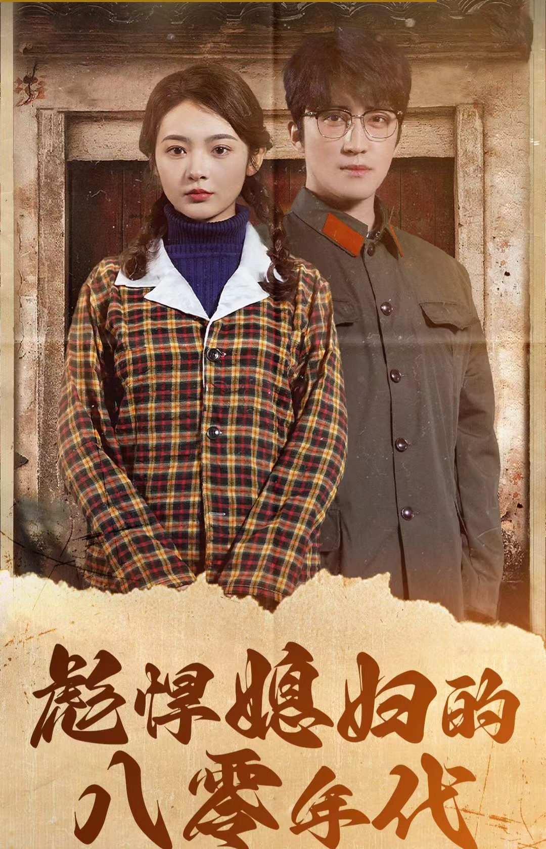 彪悍媳妇的八零年代 第63集