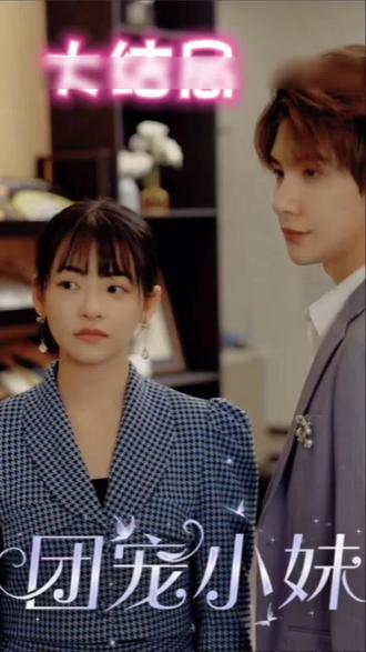 团宠小妹 全集(大结局)