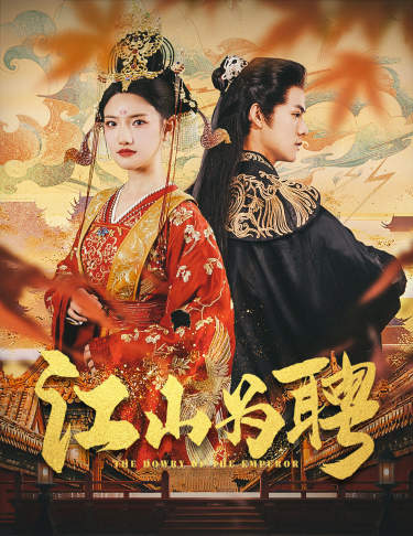 江山为聘$麒麟赋$女帝休夫 全集(大结局)