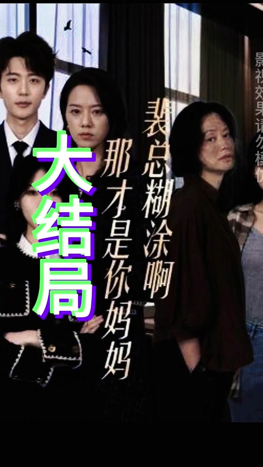 裴总糊涂啊那才是你妈妈( 全集(大结局)