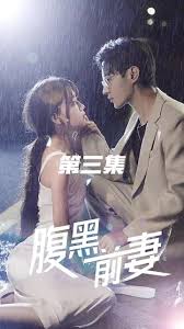 腹黑前妻 全集 (上)(大结局)