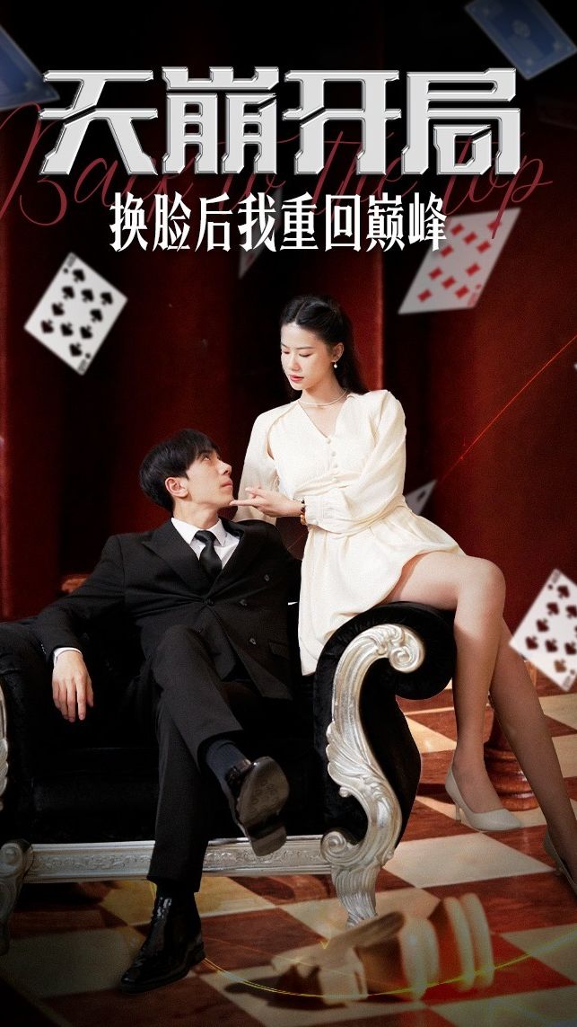 天崩开局，换脸后我重回巅峰 全集 (下)(大结局)