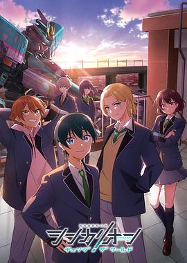 新干线变形机器人改变世界 第09集