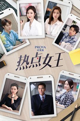 热点女王 第01集