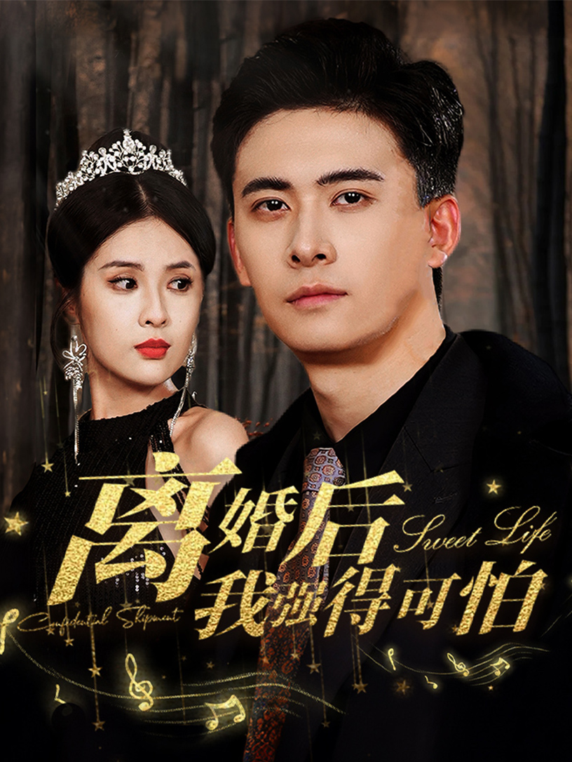 离婚后我强的可怕 全集(大结局)