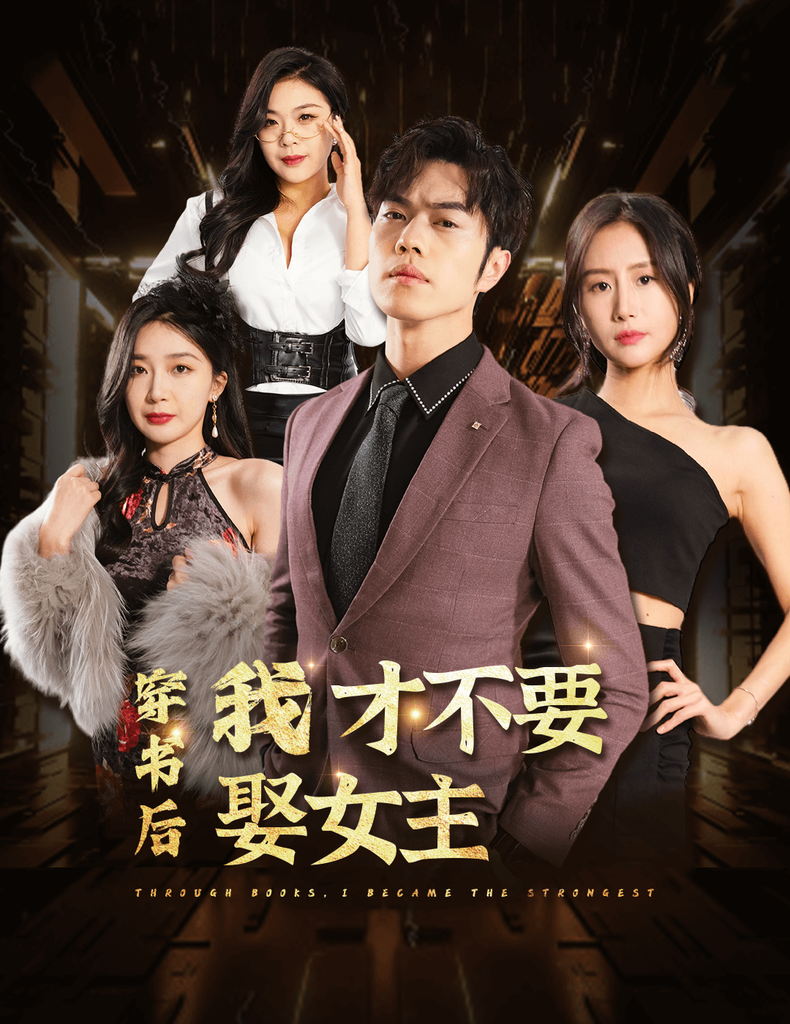穿书后我才不要娶女主 全集 (下)(大结局)
