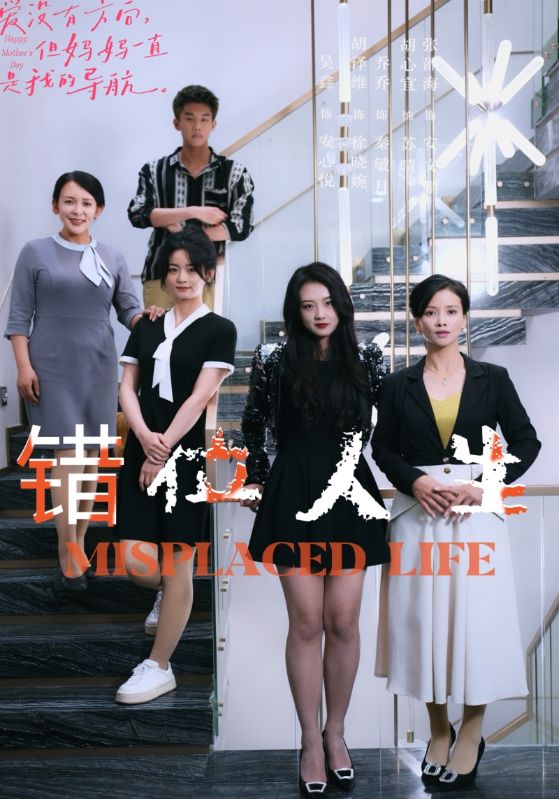 错位人生89集 全集(大结局)