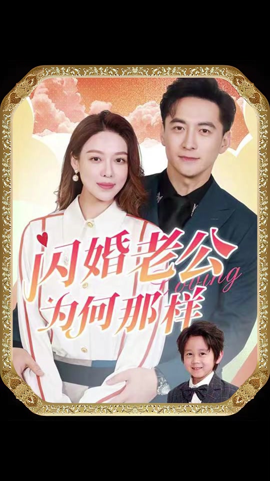 闪婚老公为何那样 全集 (下)