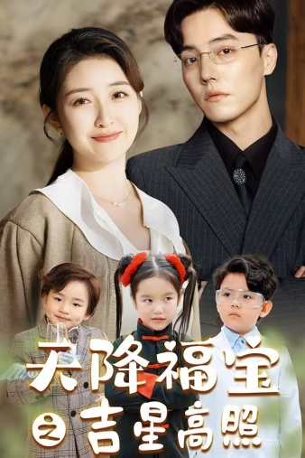 天降福宝之吉星高照 全集 (上)(大结局)